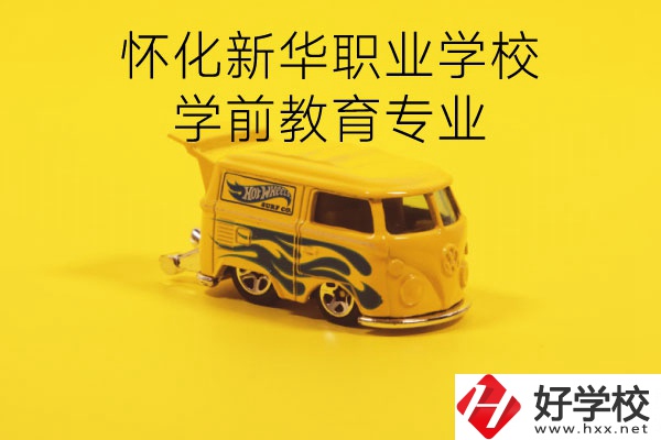 懷化新華職業(yè)學(xué)校學(xué)前教育專業(yè)怎么樣？就業(yè)前景如何？