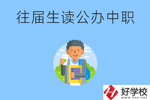 往屆生可以在湖南讀公辦中職嗎？有哪些學校推薦？