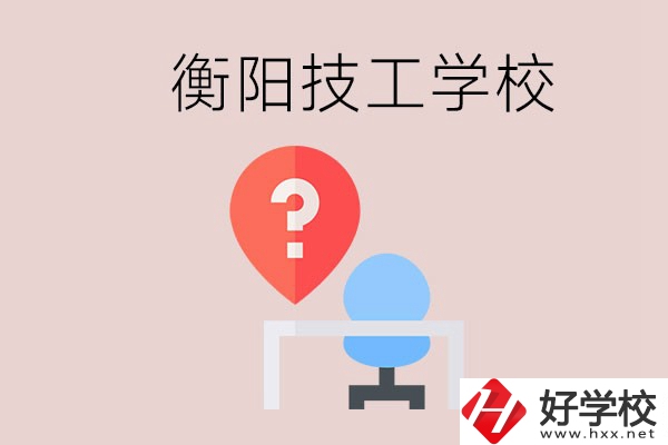 衡陽的技校哪個(gè)好？在技校能學(xué)什么東西？