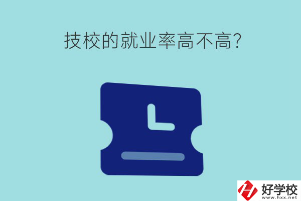 技校的就業(yè)率高不高？湖南有哪些就業(yè)率高的技校？