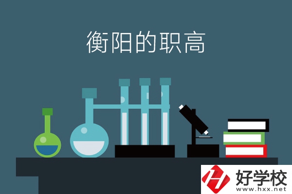 衡陽的職高有哪些？附：各職高學(xué)校地址