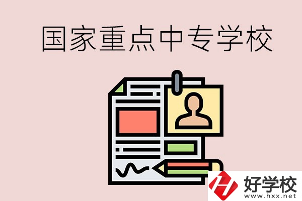 懷化的國家重點(diǎn)中專學(xué)校有哪些？