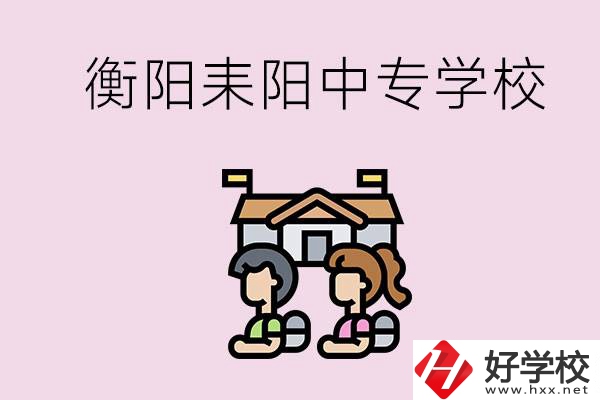 衡陽的耒陽市有哪些中專學(xué)校？讀中專怎么考大專？