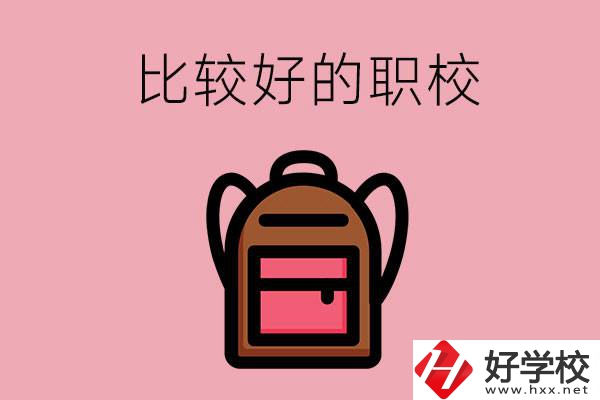 懷化有哪些比較好的職校？