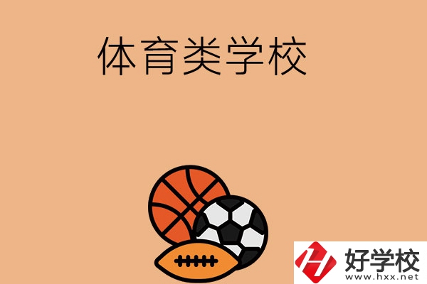 想在長(zhǎng)沙學(xué)體育類專業(yè)，推薦這所學(xué)校