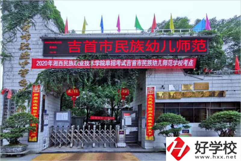 吉首民族幼兒師范學(xué)校辦學(xué)條件好不好？