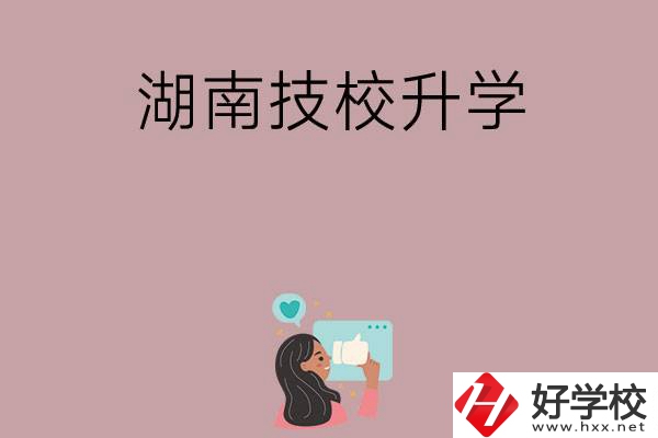 湖南的哪些技?？梢陨龑W(xué)？升學(xué)率怎么樣？