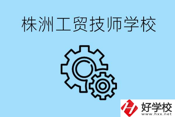 株洲工貿(mào)技師學(xué)校好不好？容易進(jìn)嗎？