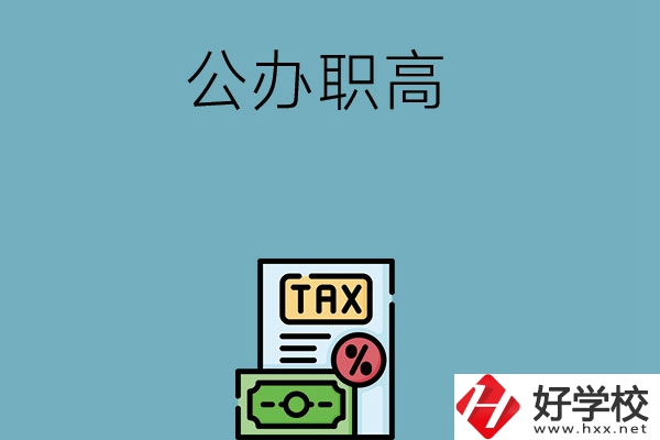 想在長沙讀公辦職高？推薦這5所學校