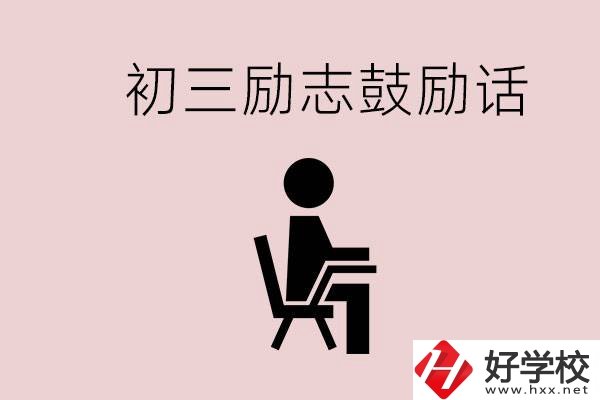 邵陽職高多嗎？初三家長給孩子的勵(lì)志鼓勵(lì)話有哪些？