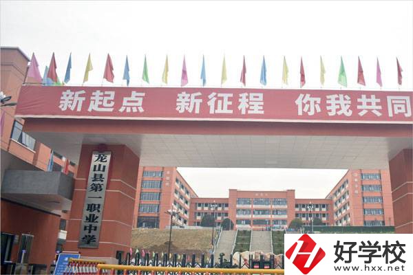 湘西龍山縣第一職業(yè)中學(xué)怎么樣？