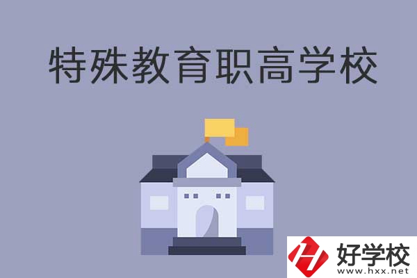 益陽(yáng)市有開(kāi)設(shè)特殊教育的職高學(xué)校嗎？有什么特色？