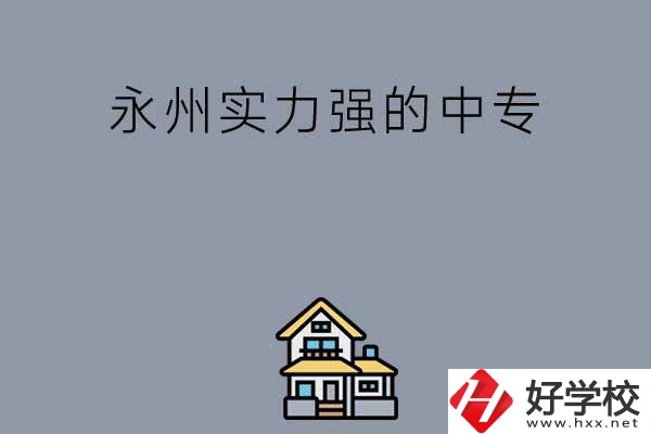 永州有什么綜合實(shí)力比較強(qiáng)的中專嗎？