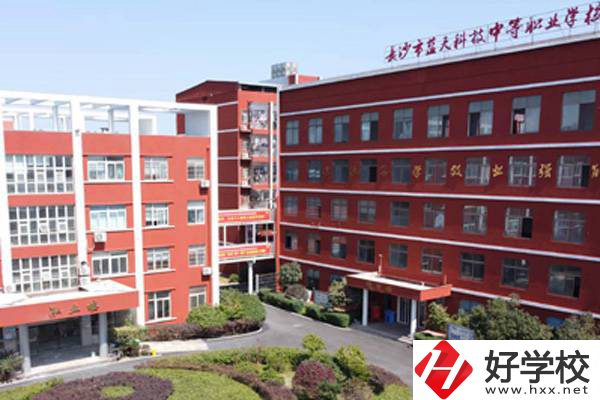 長沙藍天科技職業(yè)中專怎么樣？有哪些專業(yè)？