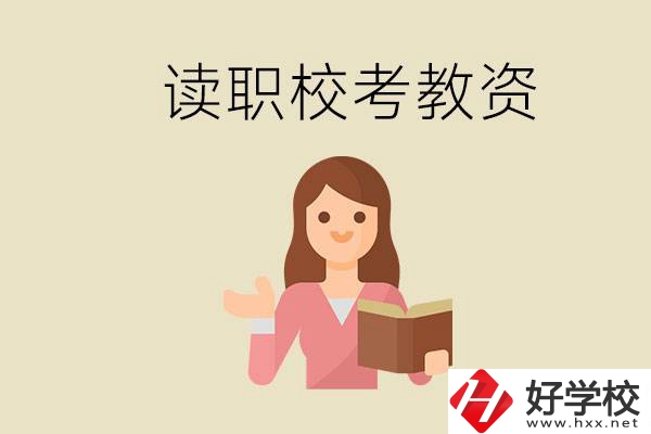 株洲能學師范類專業(yè)的職校有哪些？以后能考教資嗎？