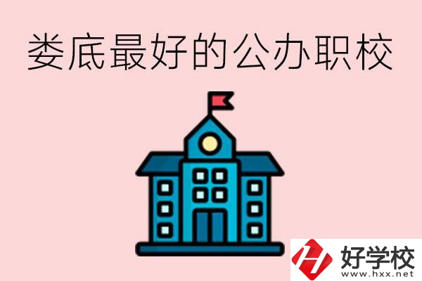 婁底最好的公立職校是哪所？具體位置在哪里？