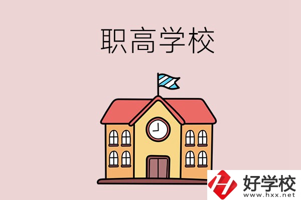 邵陽(yáng)哪幾所職高學(xué)校比較好？辦學(xué)特色是什么？