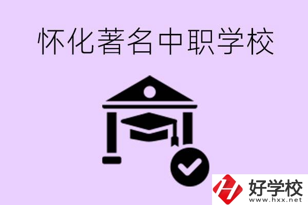 懷化哪一所中職學(xué)校最著名？好進去嗎？