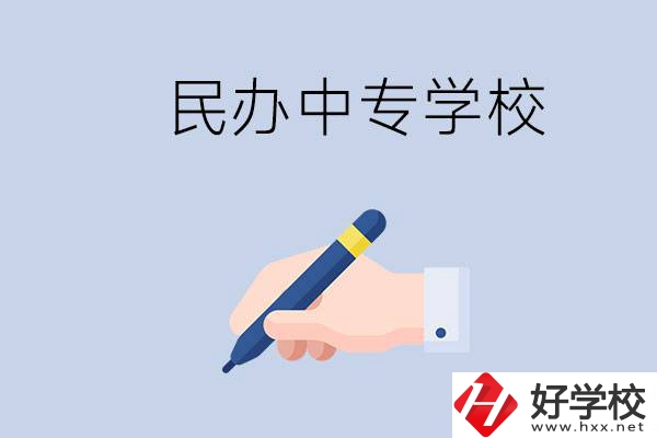 邵陽民辦中專有哪些？民辦中專好進嗎？