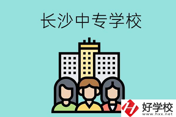 長(zhǎng)沙的中專(zhuān)學(xué)校有哪些？