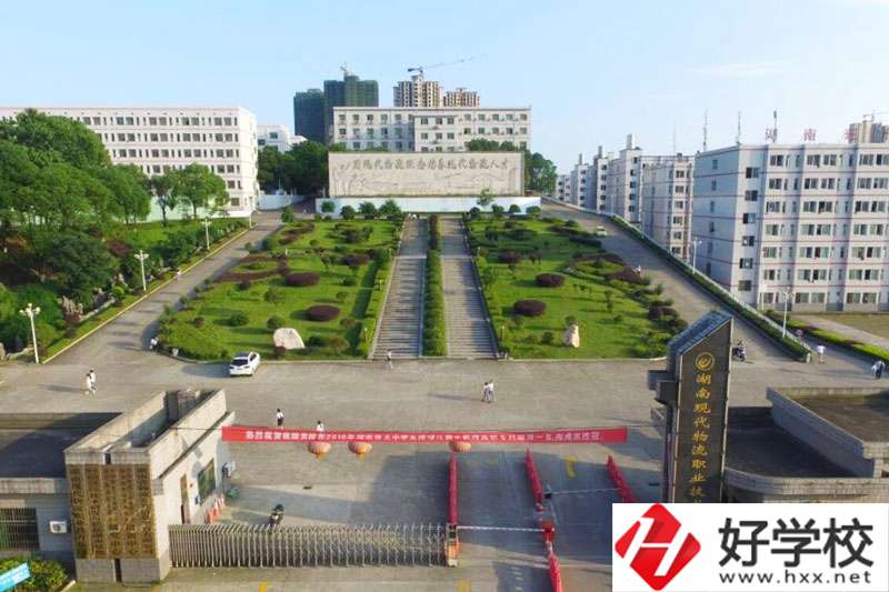 湖南現(xiàn)代物流職業(yè)技術(shù)學(xué)院物流專業(yè)怎么樣？
