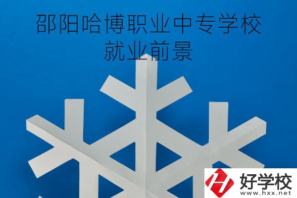 邵陽哈博職業(yè)中專學(xué)校好不好？就業(yè)前景怎樣？