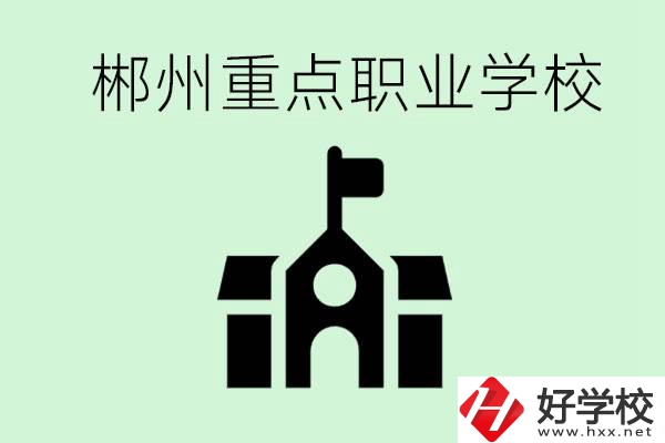 初中成績非常差的學(xué)生怎么辦？郴州有什么重點職校嗎？