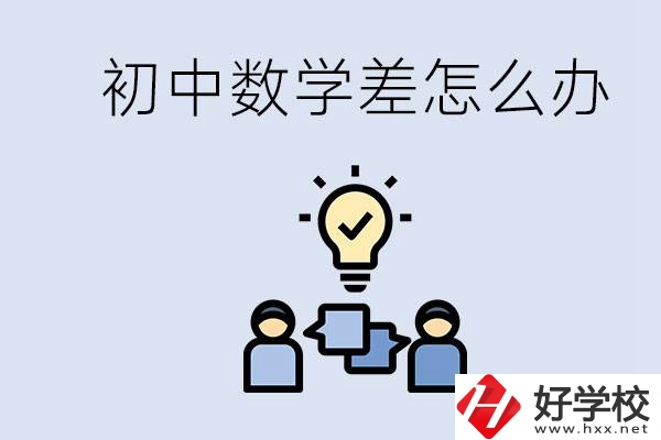 初中數(shù)學(xué)差怎么補(bǔ)救？去湖南的職校還要學(xué)數(shù)學(xué)嗎？