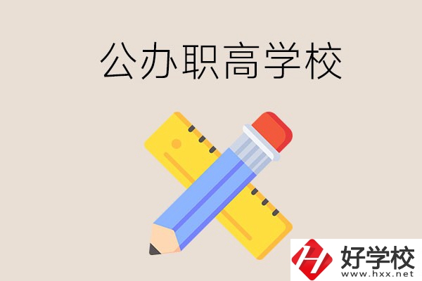 郴州有哪些公辦職高學(xué)校？地址在哪？
