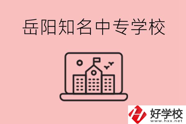 岳陽有哪些知名的中專?就業(yè)率怎么樣？