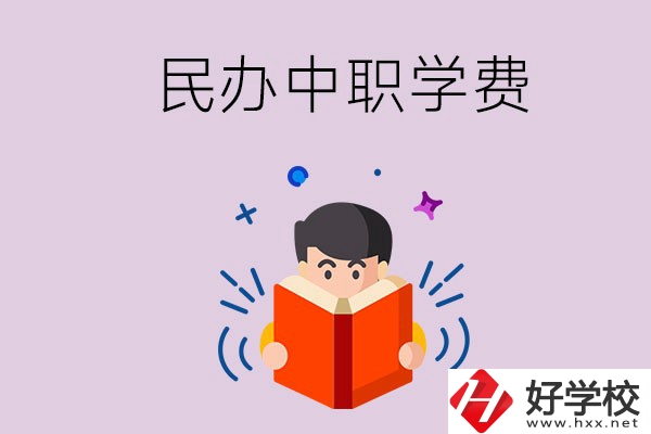 郴州民辦中職學(xué)校一年的學(xué)費(fèi)要多少？學(xué)校條件如何？