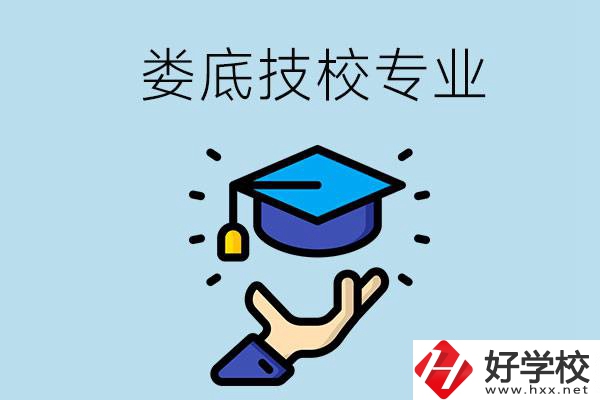 婁底有哪些技校？可以學什么專業(yè)？