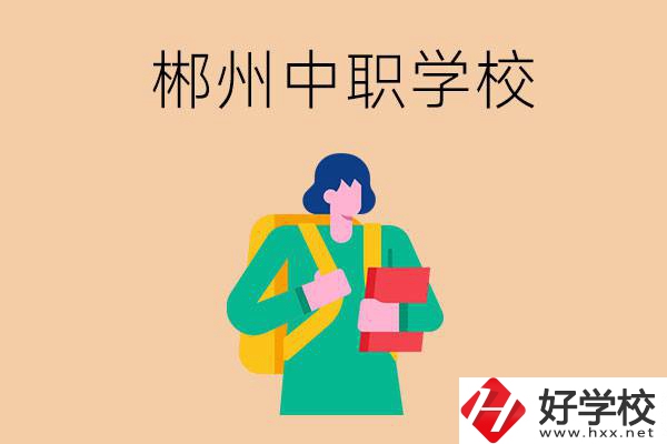郴州中職哪個(gè)好？優(yōu)先看這里