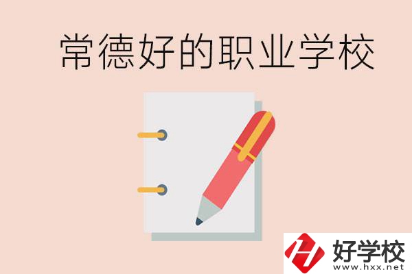 常德初中只考200分讀什么學校？常德有什么好的職校？