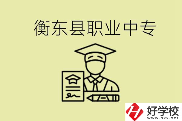 衡東縣職業(yè)中專好不好？有哪些專業(yè)？