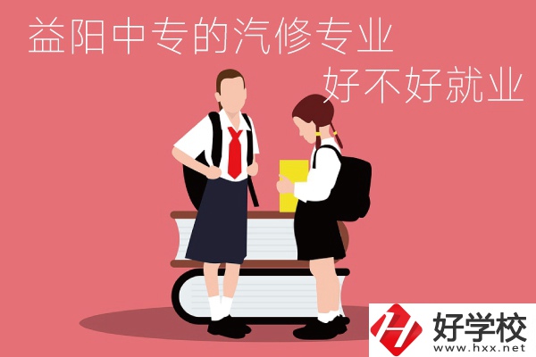 去益陽讀中專選汽修專業(yè)怎么樣？好不好就業(yè)？