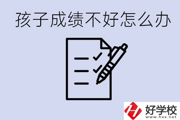 孩子成績差上不了高中怎么辦？湘西有什么好學校選擇？
