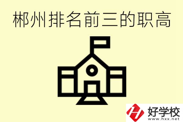 郴州市排名前三職業(yè)高中是哪幾所？學(xué)什么專業(yè)好？