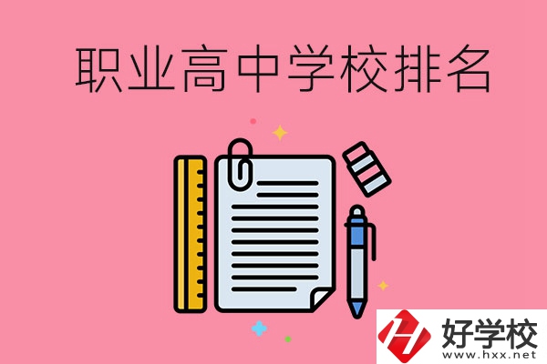 湖南職業(yè)高中學(xué)校排名前3的有哪些？有哪些專(zhuān)業(yè)？