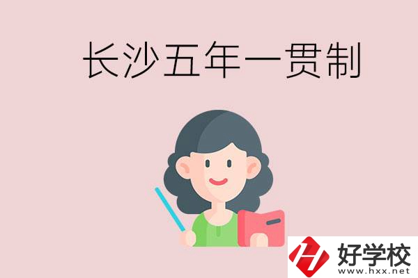 長(zhǎng)沙哪些職校有五年一貫制班級(jí)？讀五年后是什么學(xué)歷？