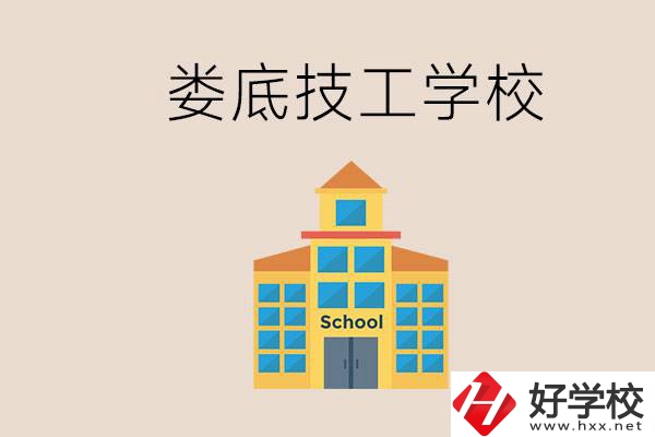 婁底有什么技校？在技工學(xué)校能考大專嗎？