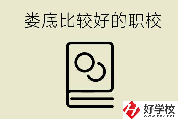 九年級(jí)畢業(yè)沒考上高中怎么辦？在婁底讀職校好嗎？
