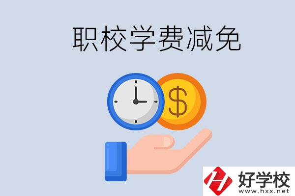益陽的職校有學費減免嗎？有哪些學校？