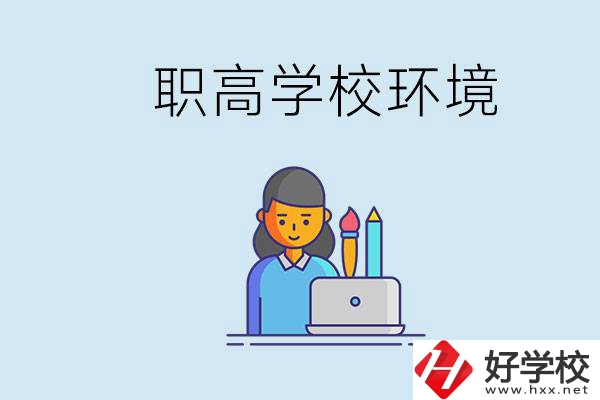 長沙職高多嗎？職高環(huán)境太浮躁無法在校學(xué)習(xí)怎么辦？