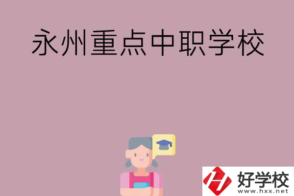 永州有哪些重點(diǎn)中職學(xué)校？