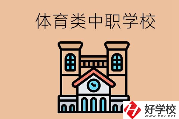 湖南有哪些體育類的中職學(xué)校？辦學(xué)條件好嗎？