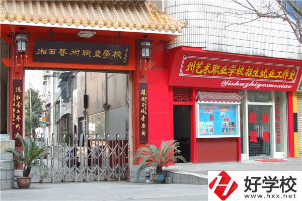 湘西州有藝術(shù)類中職學(xué)校嗎？有什么報(bào)考條件？