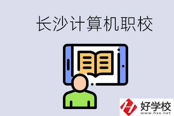 長沙有什么學計算機專業(yè)的職校？招生條件是什么？