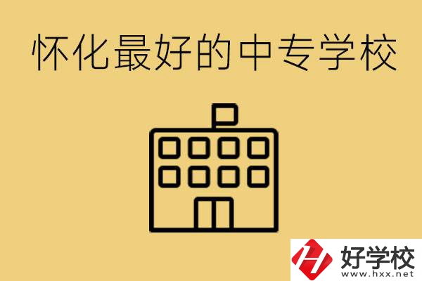 懷化最好的中專學(xué)校是哪所？學(xué)費多少？