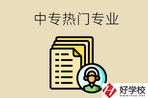 張家界的中專有哪些熱門專業(yè)？